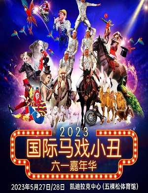 2023快乐童年·超级马戏-国际马戏小丑六一嘉年华-北京站