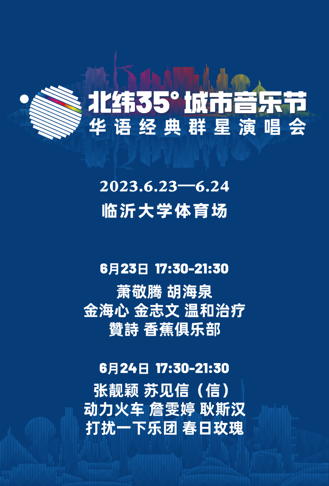 2023北纬35°城市音乐节——华语经典群星演唱会-临沂站