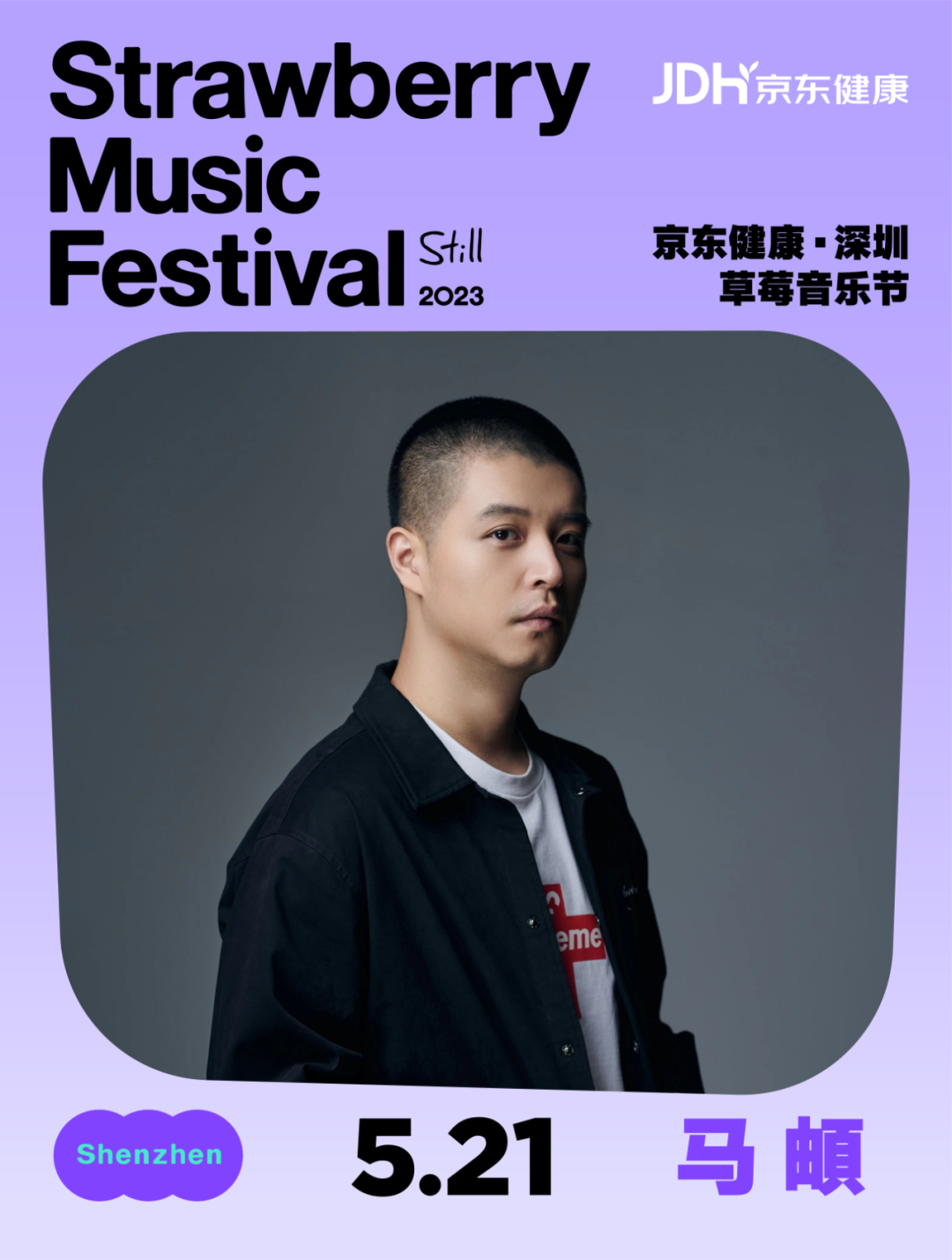 2023深圳草莓音乐节