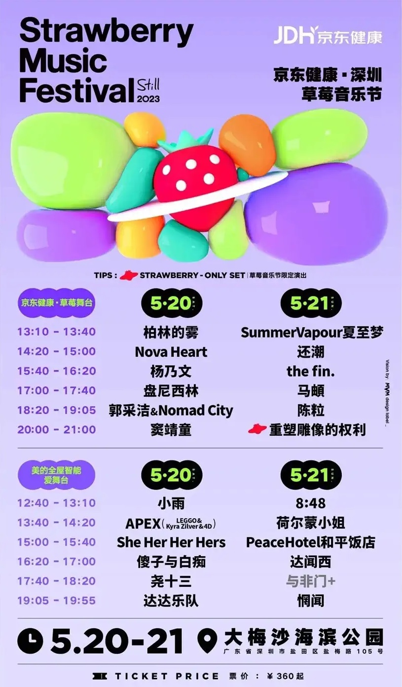 2023深圳草莓音乐节