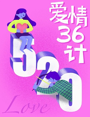 爱情36计广州演唱会