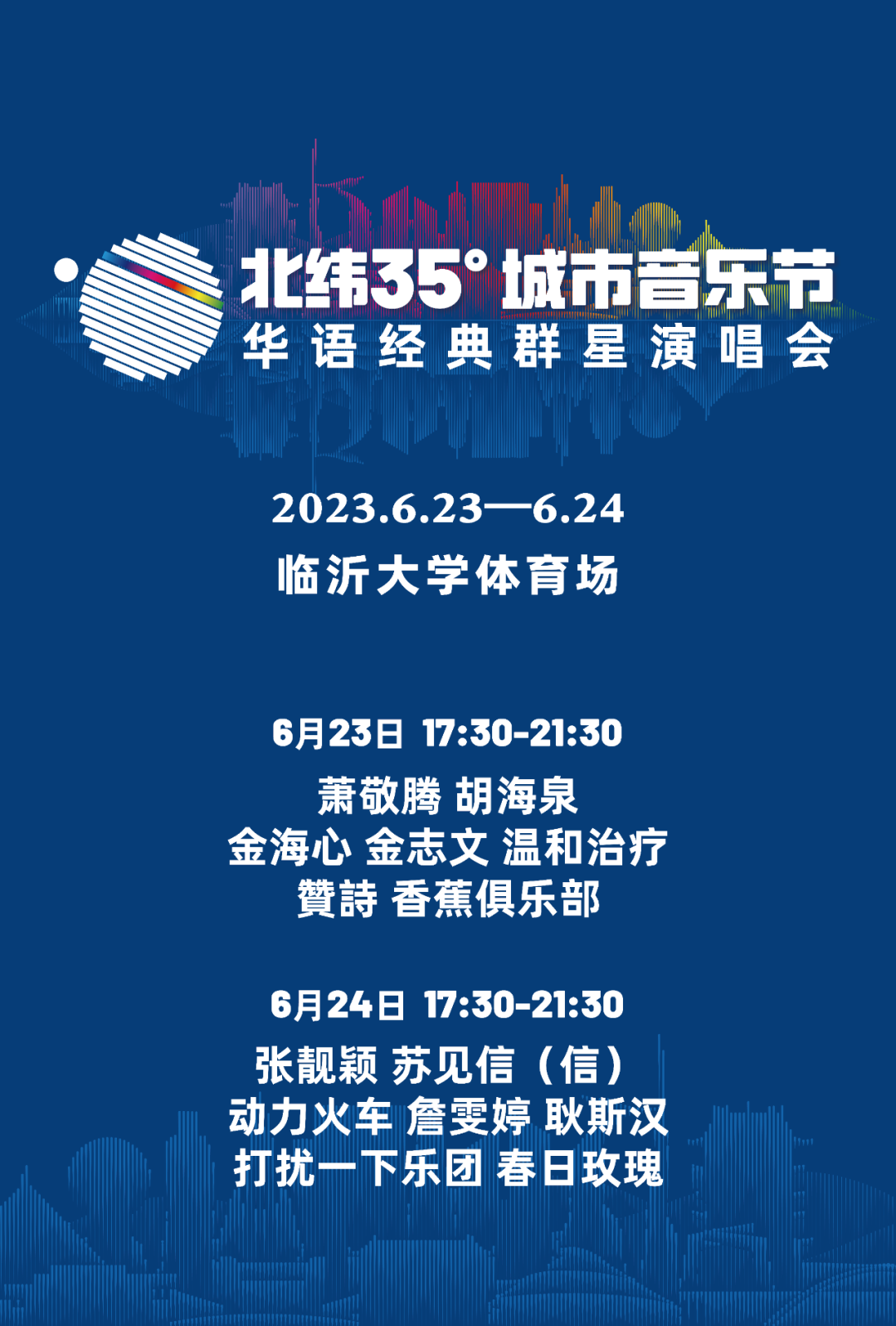 2023临沂北纬35°城市音乐节（6月23日/24日）演出阵容、门票价格