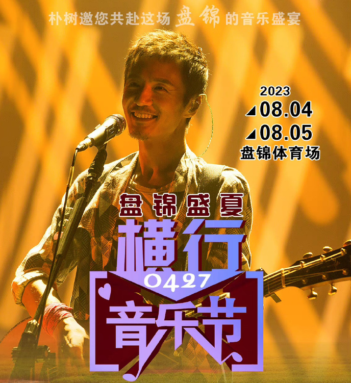 2023盘锦横行0427音乐节（8月4日）嘉宾阵容、门票购买