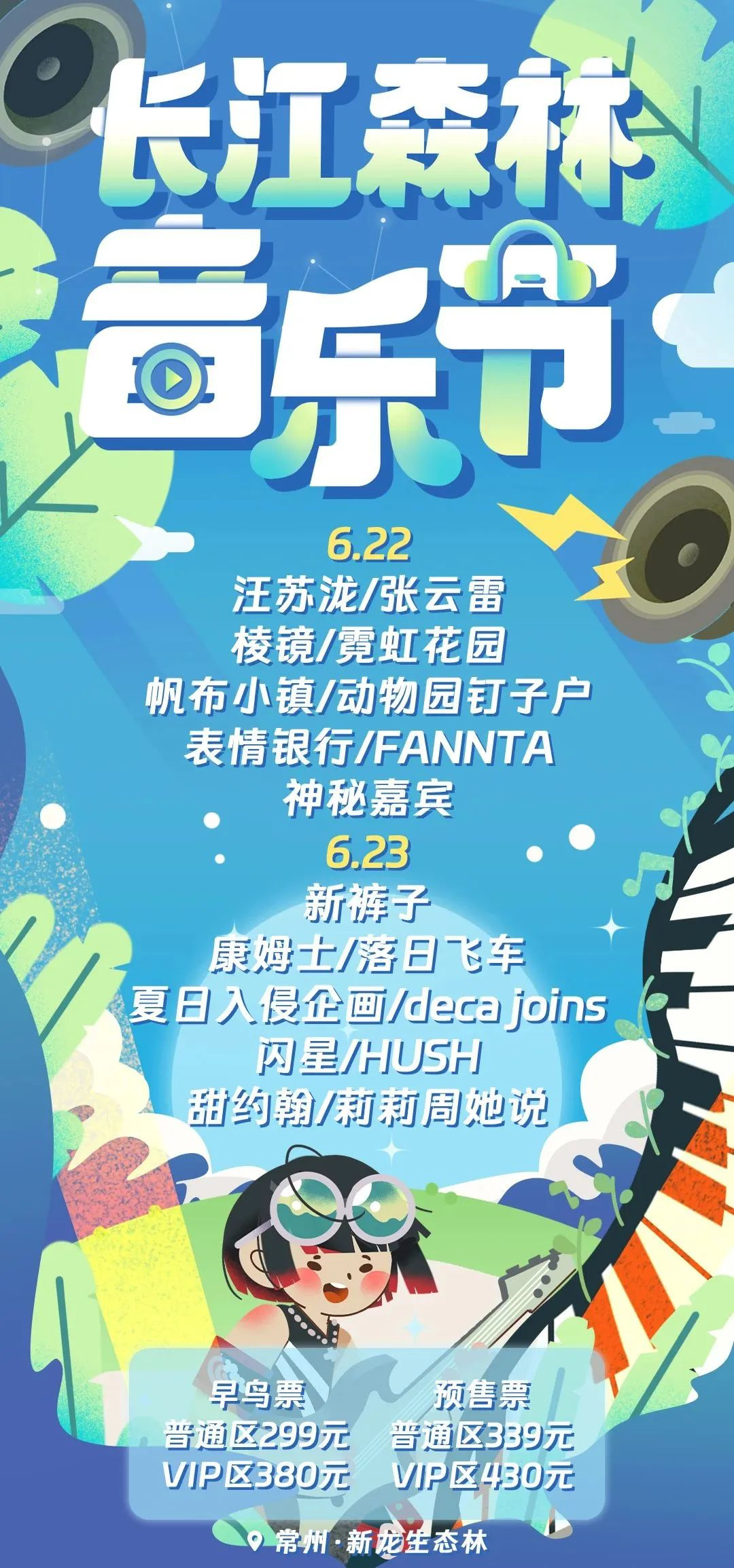 2023常州长江森林音乐节（6月22日/23日）阵容+地点+票价