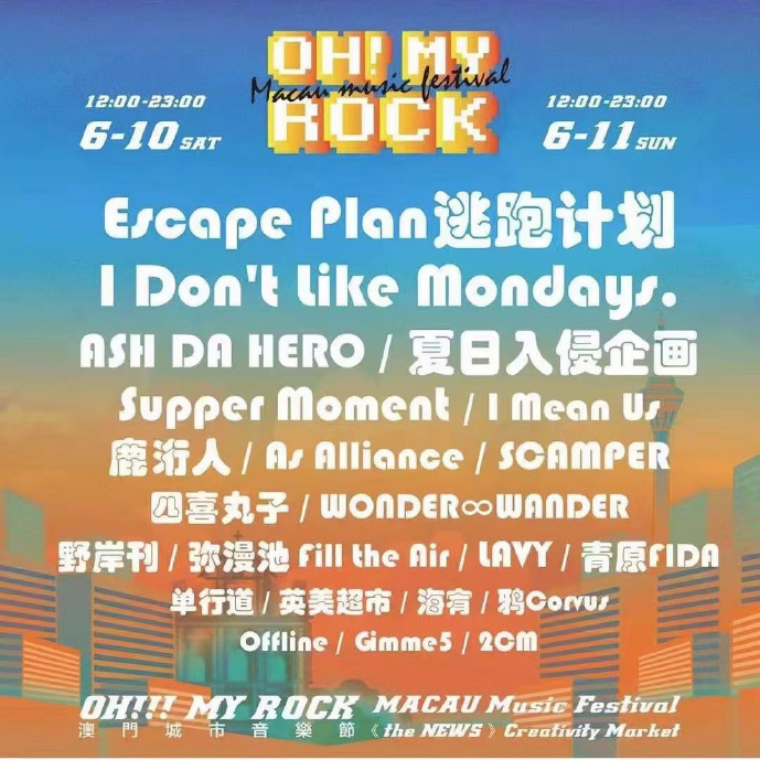 2023澳门Oh！My Rock城市音乐节时间+地点+票价+订票