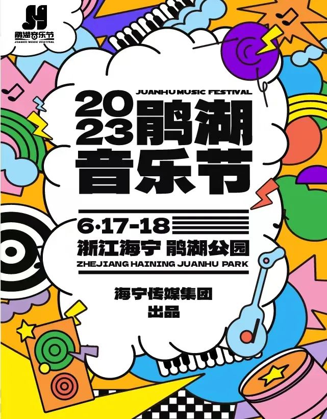 2023海宁鹃湖音乐节（6月17日/18日）演出时间、门票价格