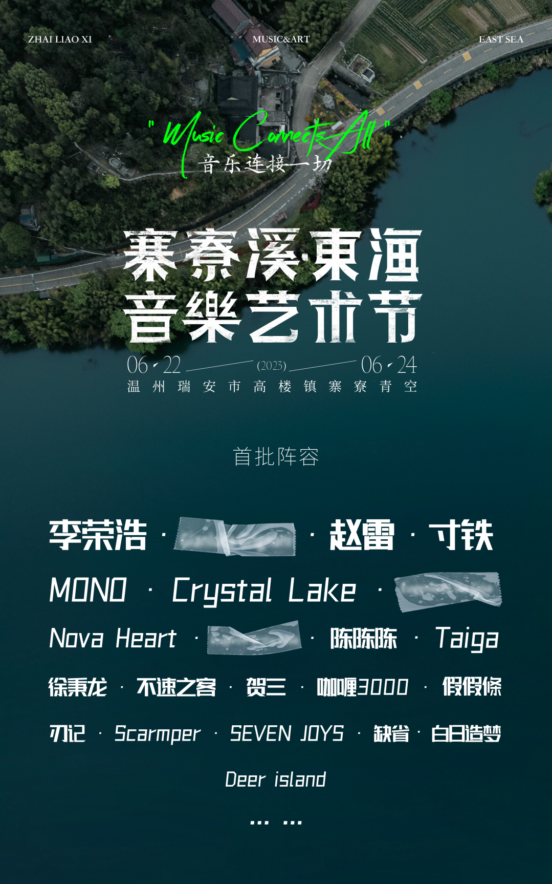 2023温州寨寮溪东海音乐艺术节（6月22/23/24日）时间+地点+票价