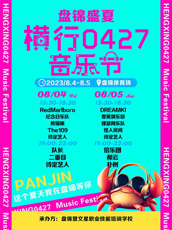 2023盘锦横行0427音乐节