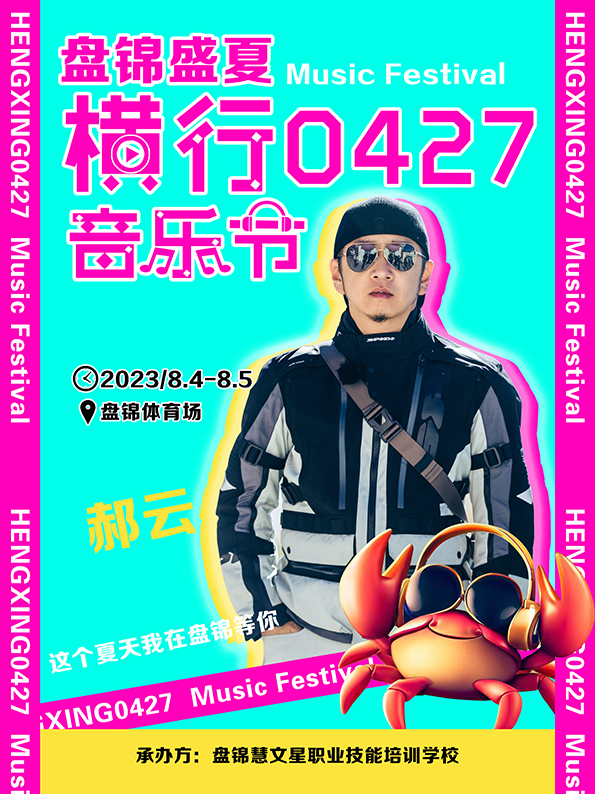 2023盘锦横行0427音乐节