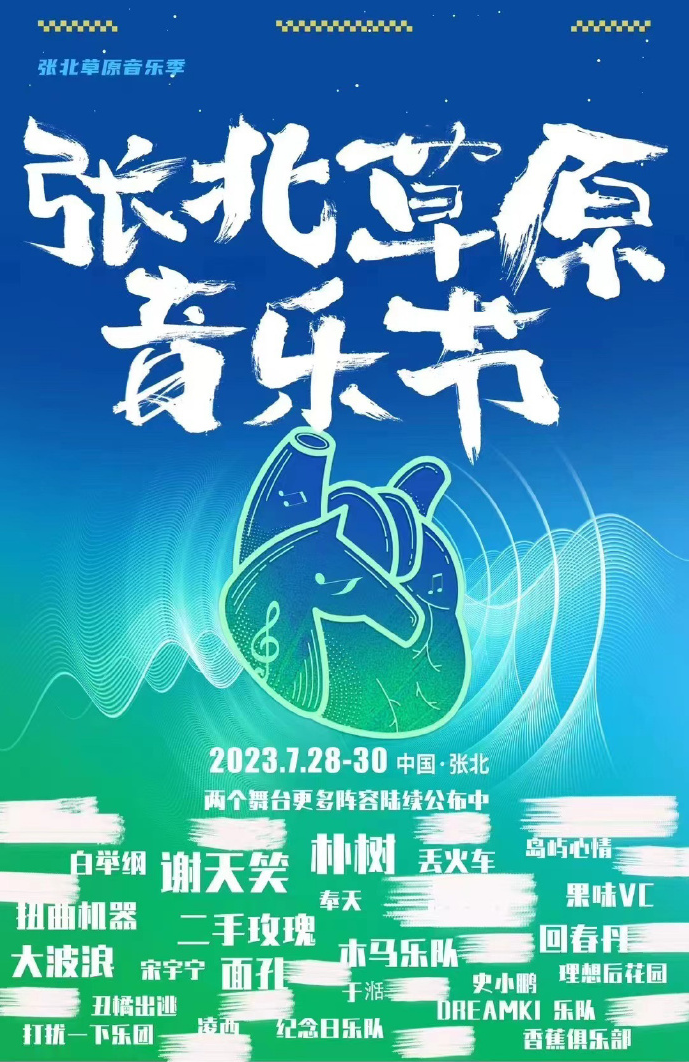 2023张北草原音乐节（7月28/29/30日）演出阵容、门票价格