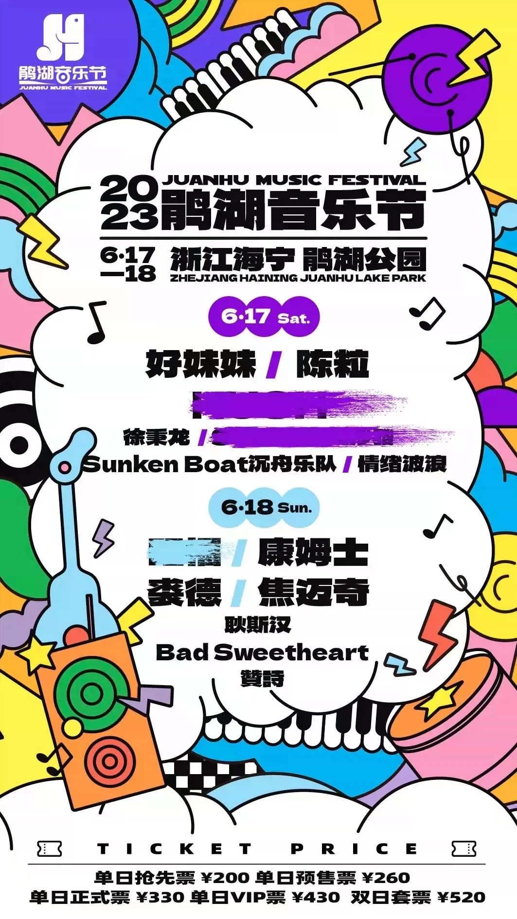 2023海宁鹃湖音乐节（6月17日/18日）演出阵容、在线订票