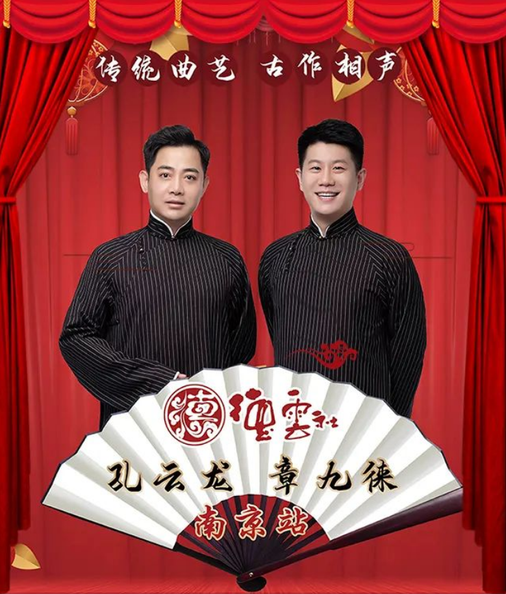 2023孔云龙章九徕邯郸相声专场（6月30日）演出安排、在线订票