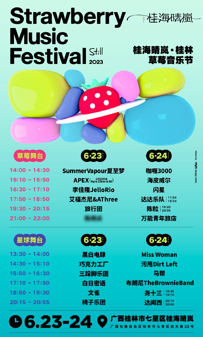 2023桂林草莓音乐节