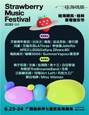 2023桂林草莓音乐节