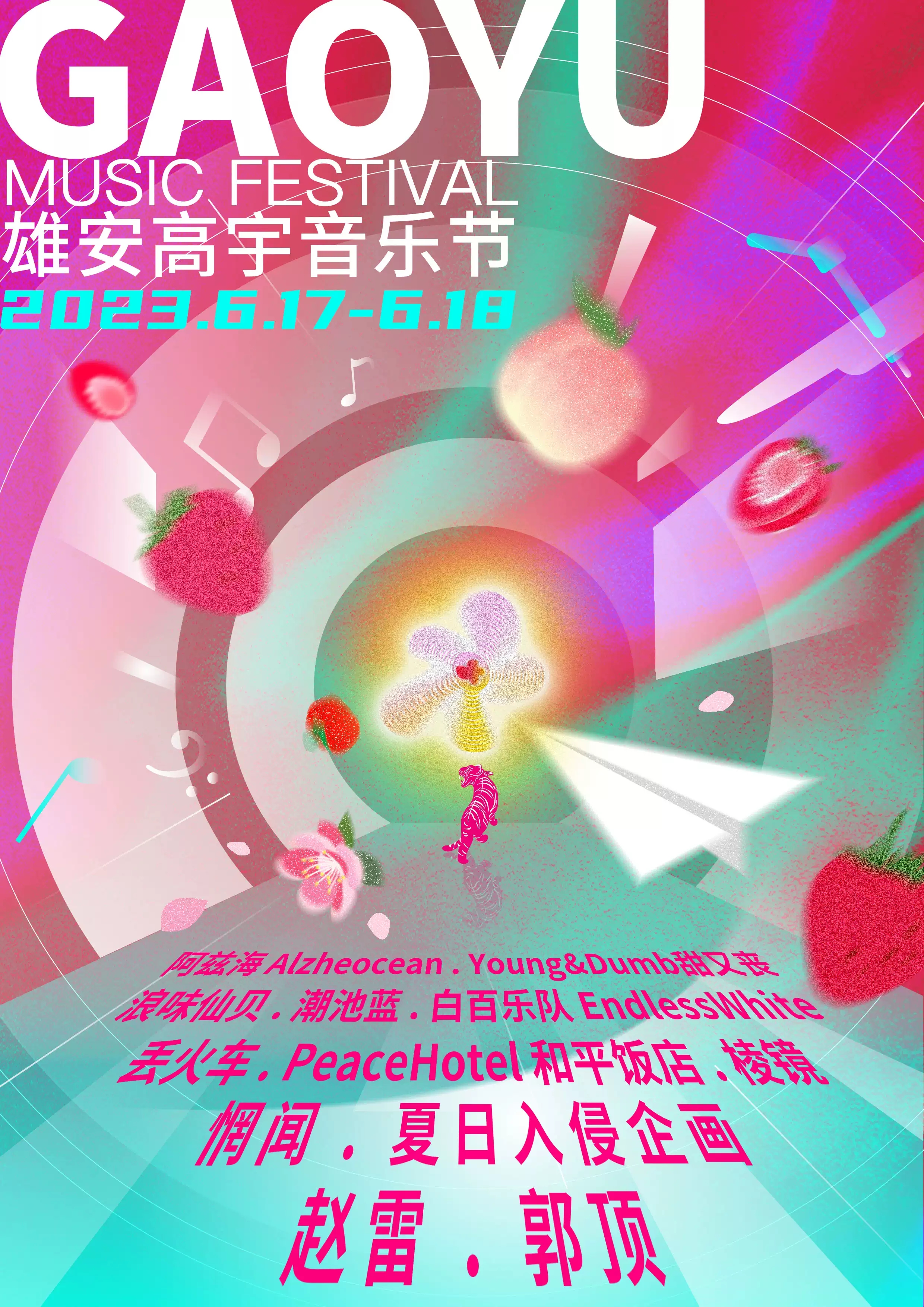 2023保定雄安高宇音乐节（6月17/18日）演出嘉宾、门票价格、在线订票