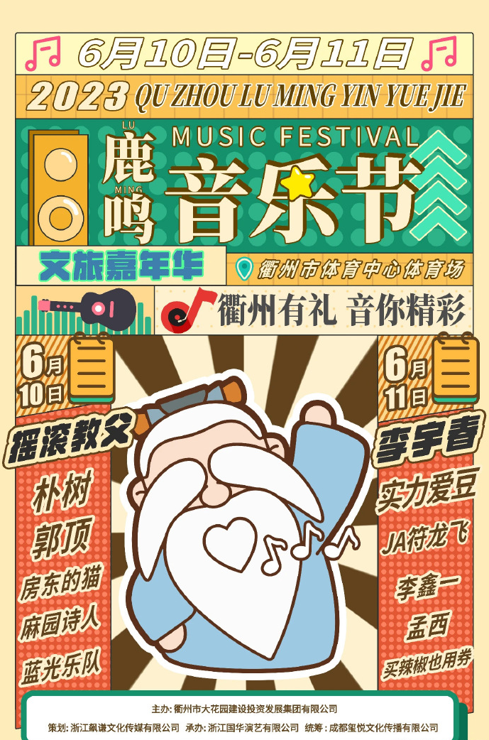 2023衢州鹿鸣音乐节（6月10日/11日）演出阵容及购票信息