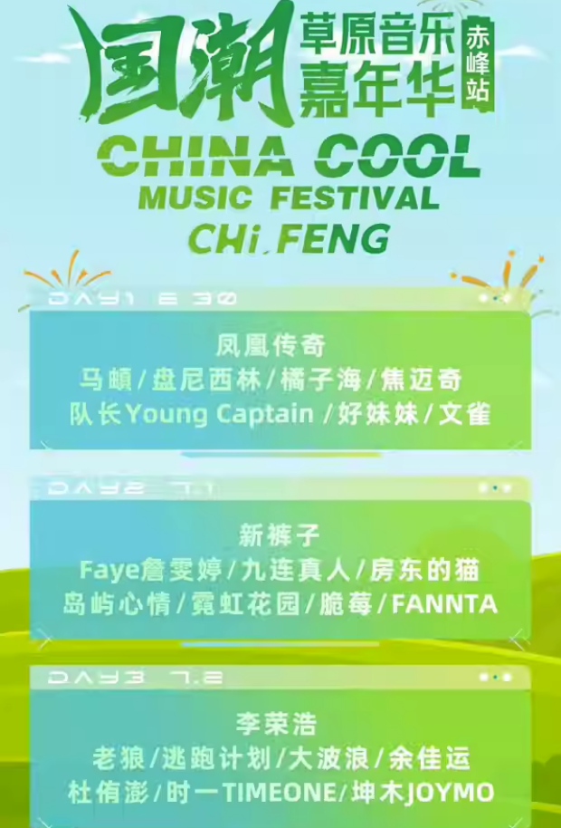 2023赤峰国潮草原音乐嘉年华（6月30日、7月1/2日）时间、地点、门票价格
