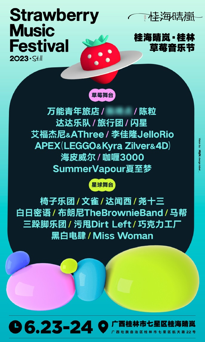 2023桂林草莓音乐节（6月23日/24日）时间、地点、票价及演出阵容