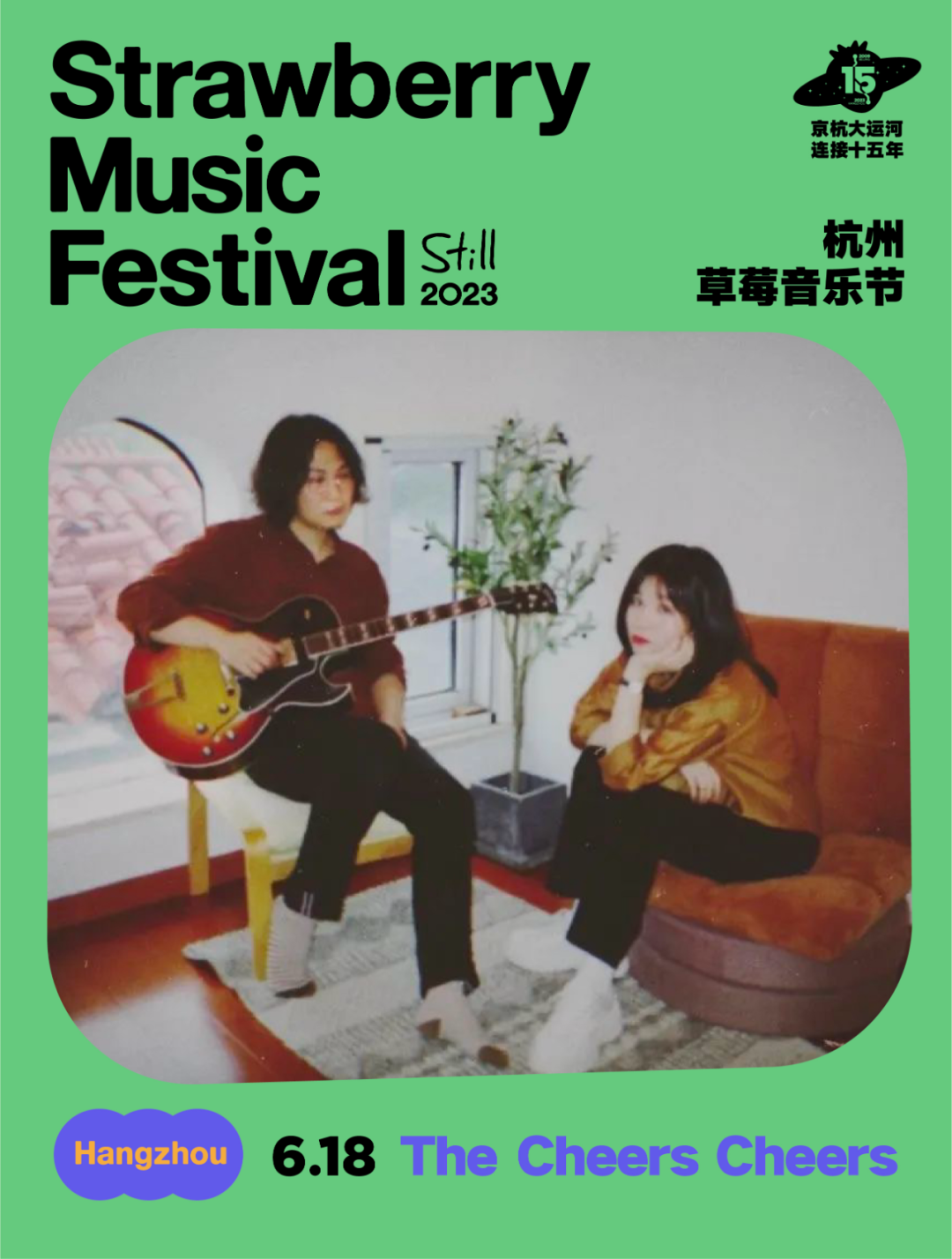 2023杭州草莓音乐节