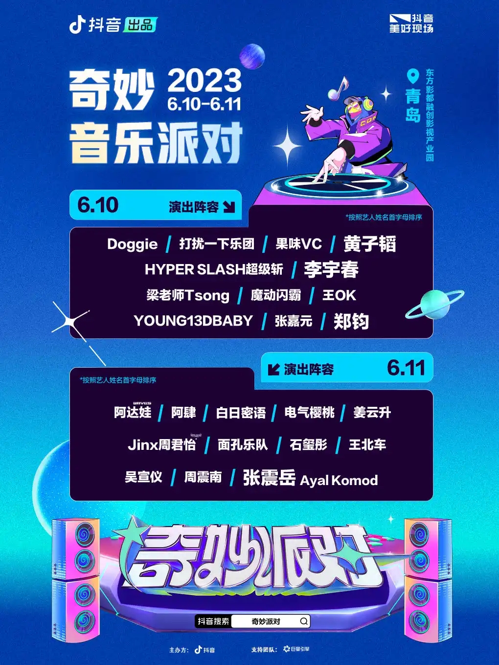 2023青岛抖音奇妙音乐派对（6月10日）演出阵容、订票链接