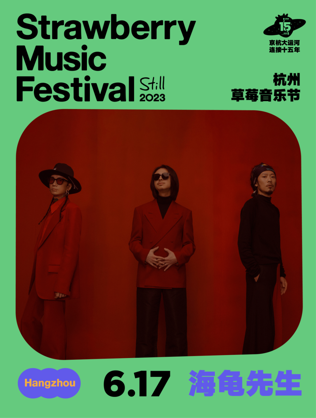 2023杭州草莓音乐节