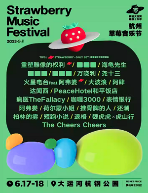 杭州草莓音乐节
