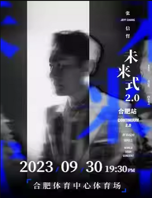 2023张信哲合肥演唱会
