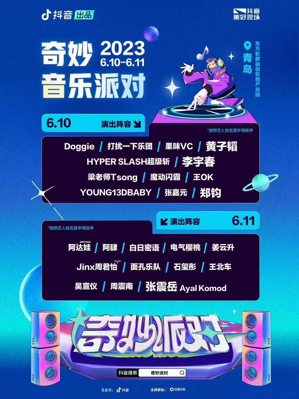 2023青岛抖音奇妙音乐派对（6月10日/11日）阵容详情、购票网址