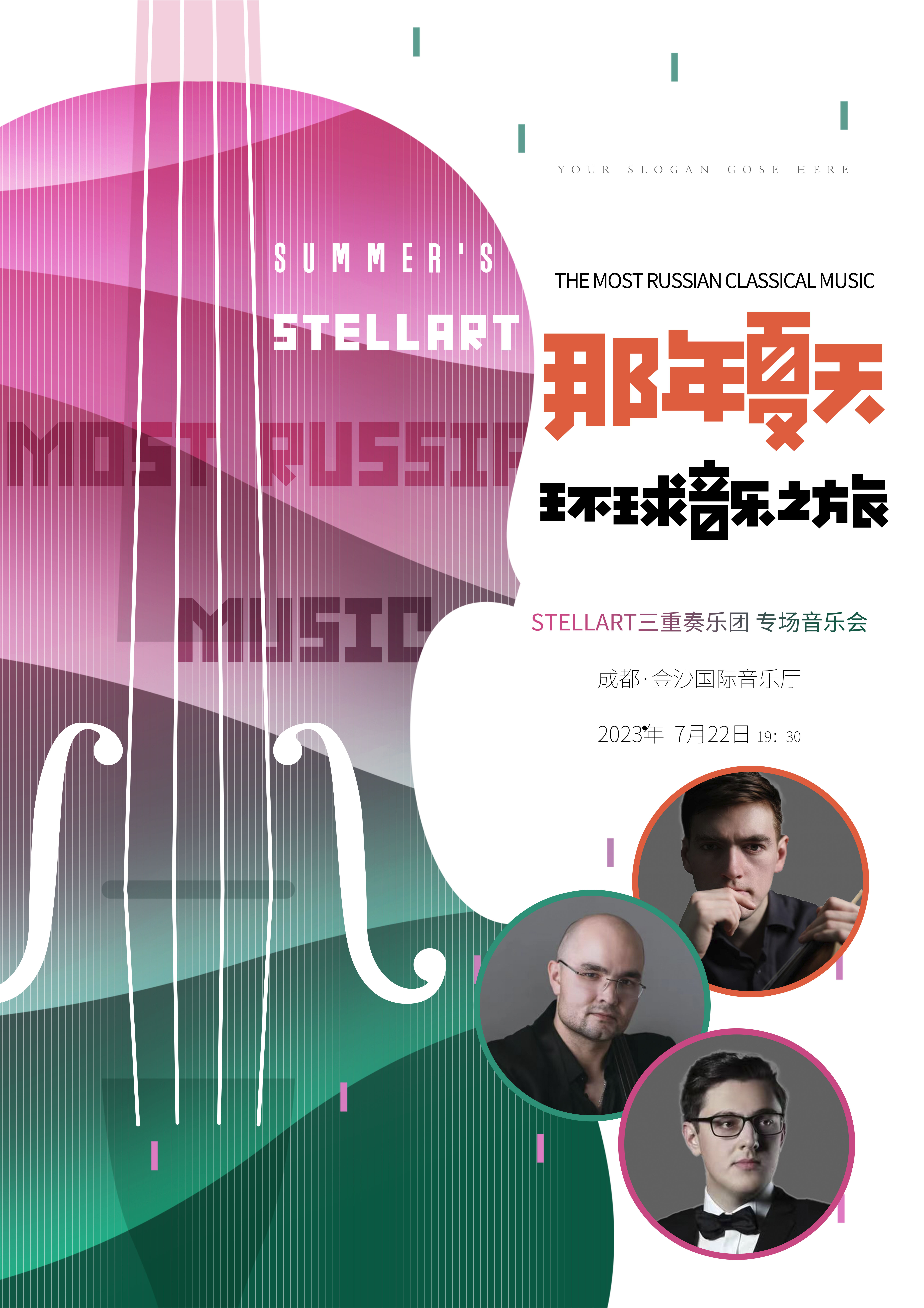 2023那年夏天—俄罗斯StellArt三重奏乐团世界经典作品音乐会-成都站