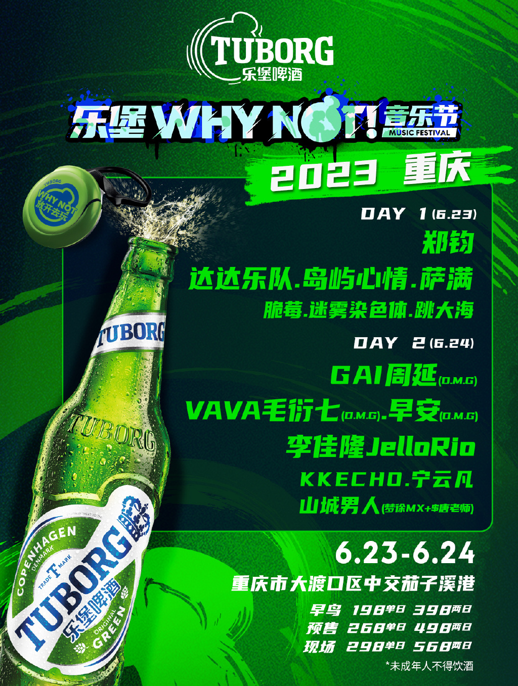 2023重庆乐堡WHY NOT音乐节（6月23日/24日）（时间+场馆+订票+阵容）