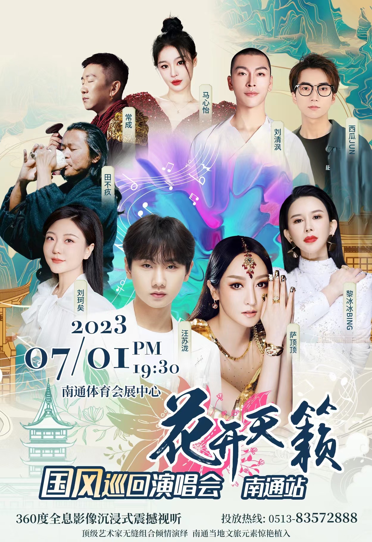 2023花开天籁南通国风巡回演唱会（7月1日）演出阵容+时间地点+订票网址