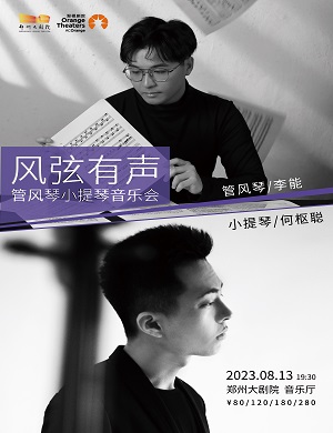 2023何枢聪李能郑州音乐会