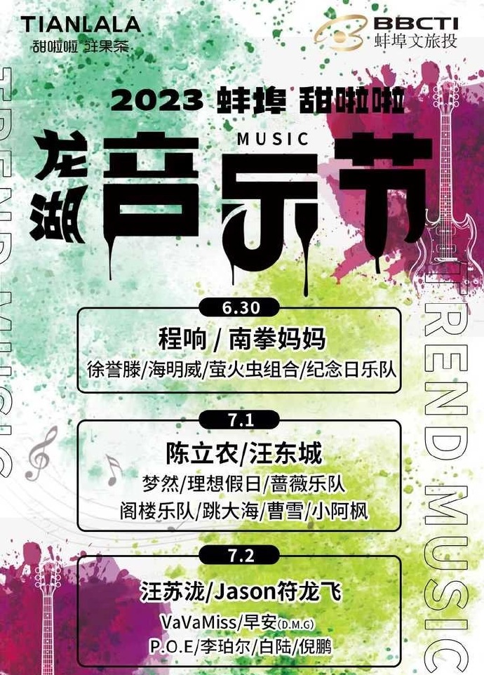 2023蚌埠甜啦啦龙湖音乐节（6月30日-7月1/2日）演出安排、门票价格
