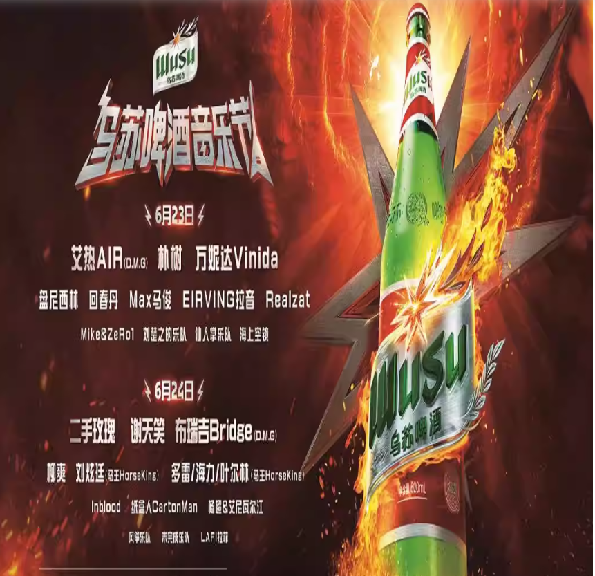 2023新疆乌鲁木齐乌苏啤酒节（6月23/14日）演出阵容、门票价格