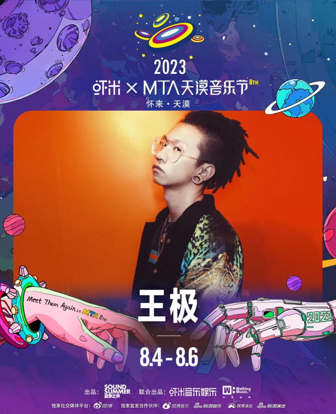 2023虾米xMTA天漠音乐节-张家口站