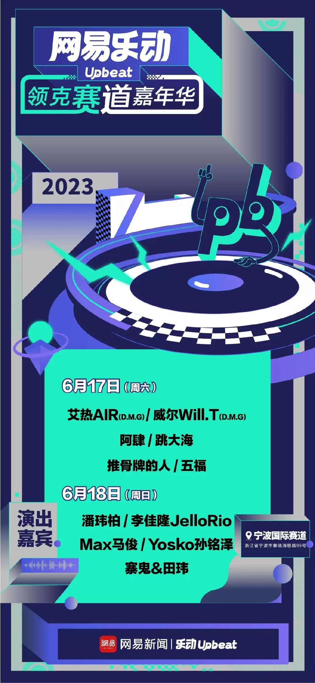 2023宁波网易乐动Upbeat领克赛道嘉年华（6月17日/18日）阵容+订票