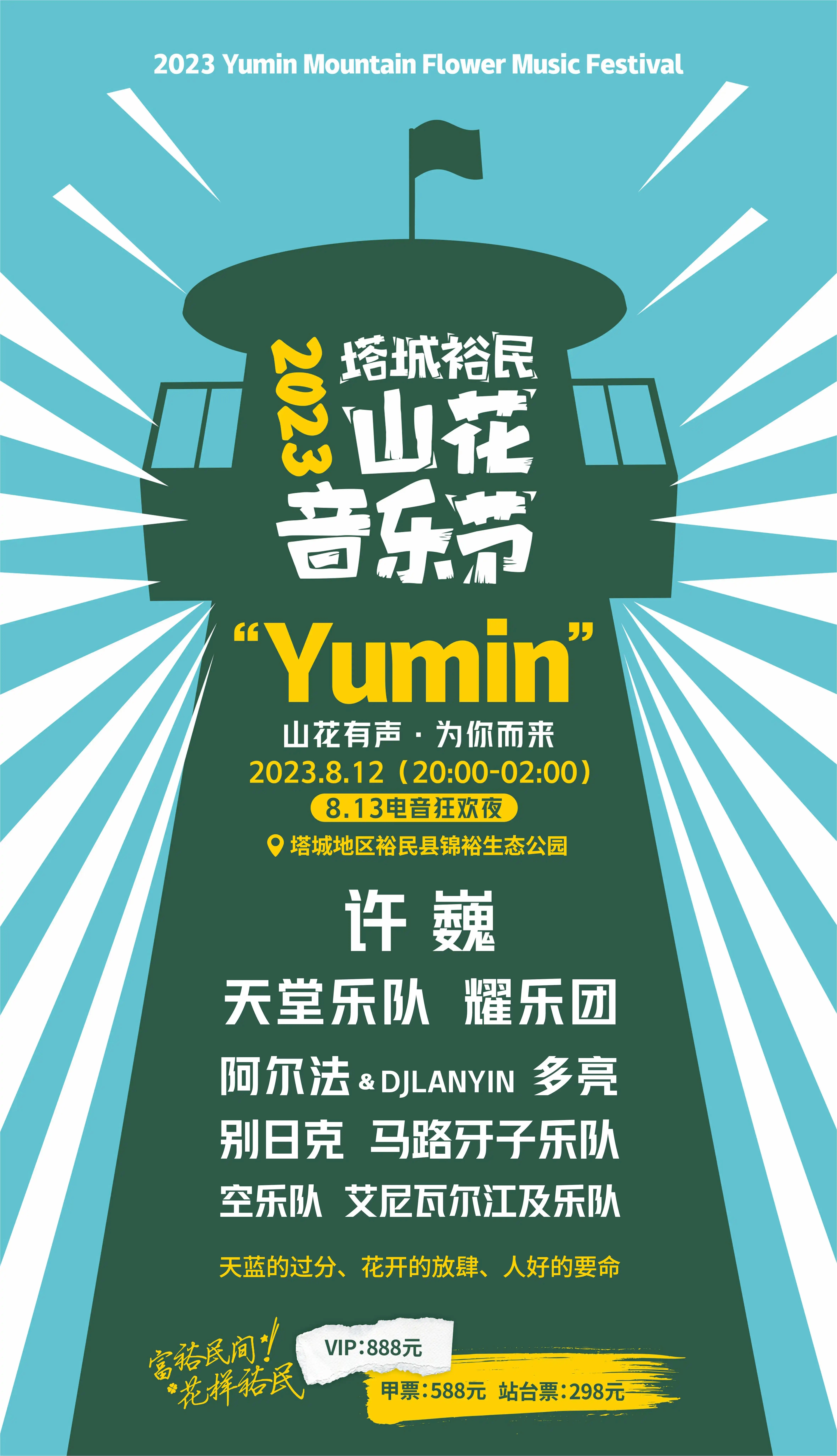 2023塔城裕民山花音乐节（8月12日）（阵容+时间+场馆+订票）