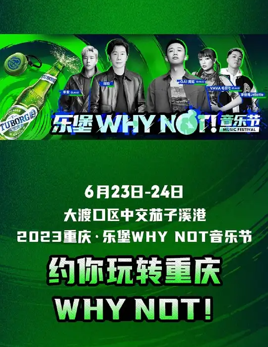 2023重庆乐堡WHY NOT音乐节（6月23日-24日）演出详情及购票信息