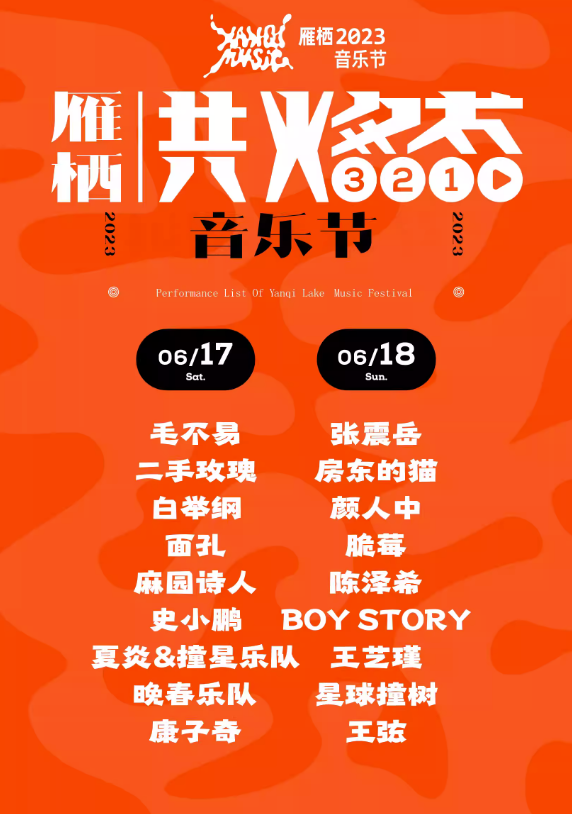 2023雁栖国际音乐节-北京站