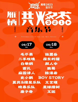 北京雁栖国际音乐节