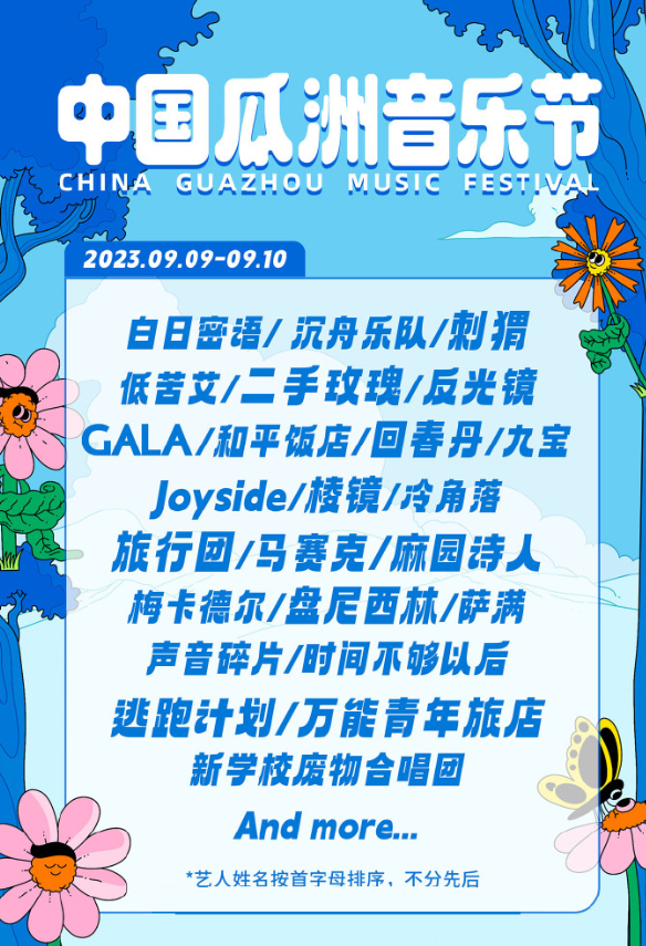 2023扬州瓜洲音乐节（9月9日-10日）时间安排、门票价格、订票网址