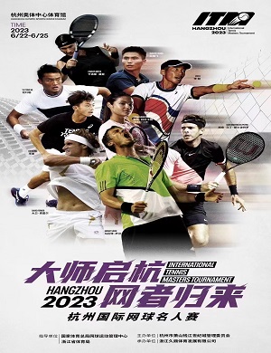 杭州国际网球名人赛