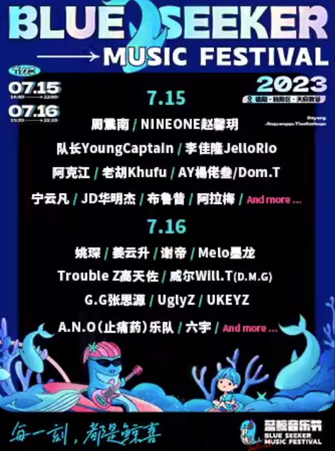 2023德阳蓝鲸音乐节（7月15-16日）时间、地点、票价、演出详情