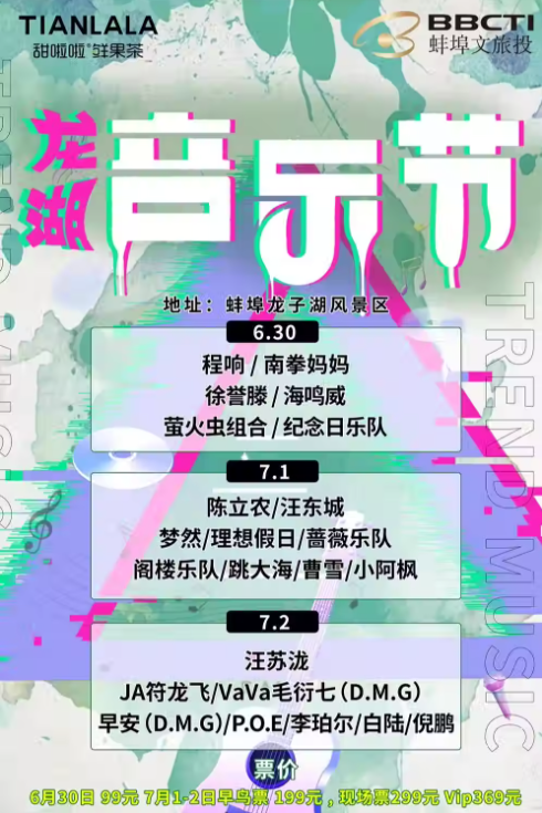 2023蚌埠甜啦啦龙湖音乐节（6月30日/7月1/2日）演出阵容+在线购票
