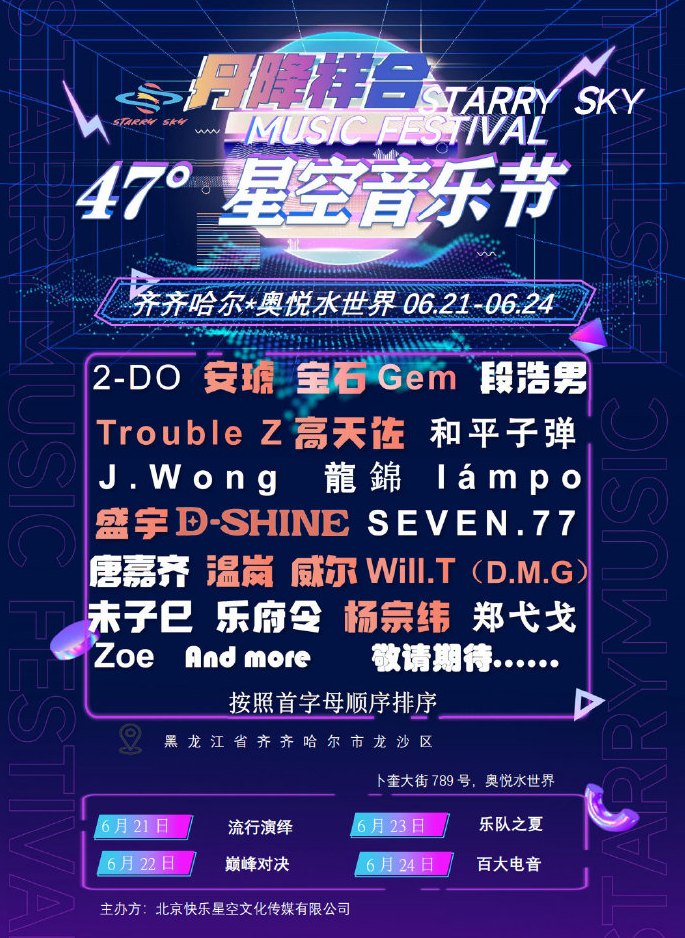 2023齐齐哈尔丹降祥合47°星空音乐节（6月21/22日）演出阵容+订票
