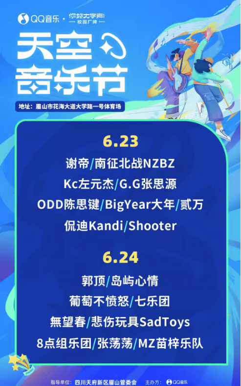 2023眉山QQ音乐天空音乐节（6月23/24日）嘉宾阵容、订票链接