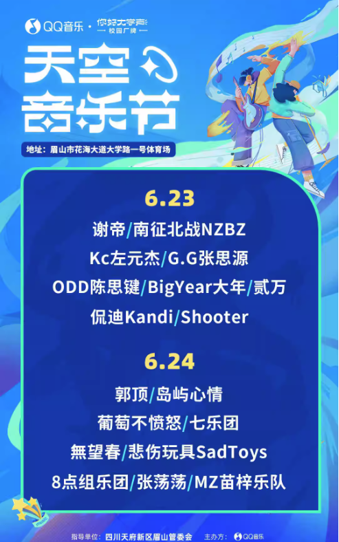 2023眉山QQ音乐天空音乐节（6月23日/24日）演出阵容、在线订票