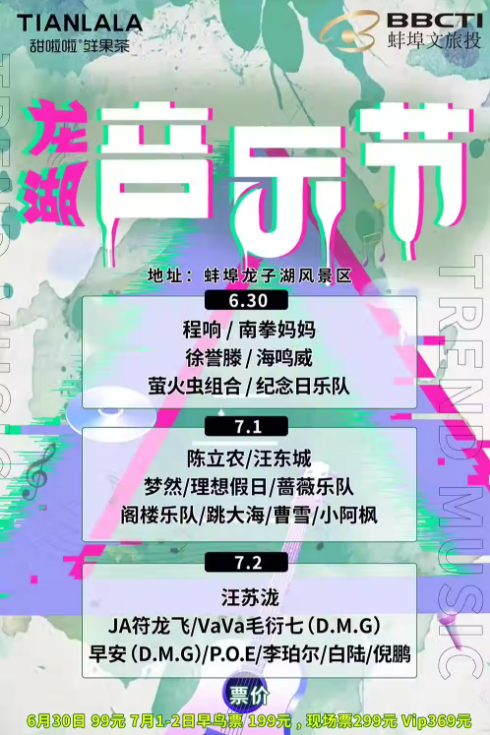 2023蚌埠甜啦啦龙湖音乐节（6月30日/7月1/2日）阵容+订票+时间+地点