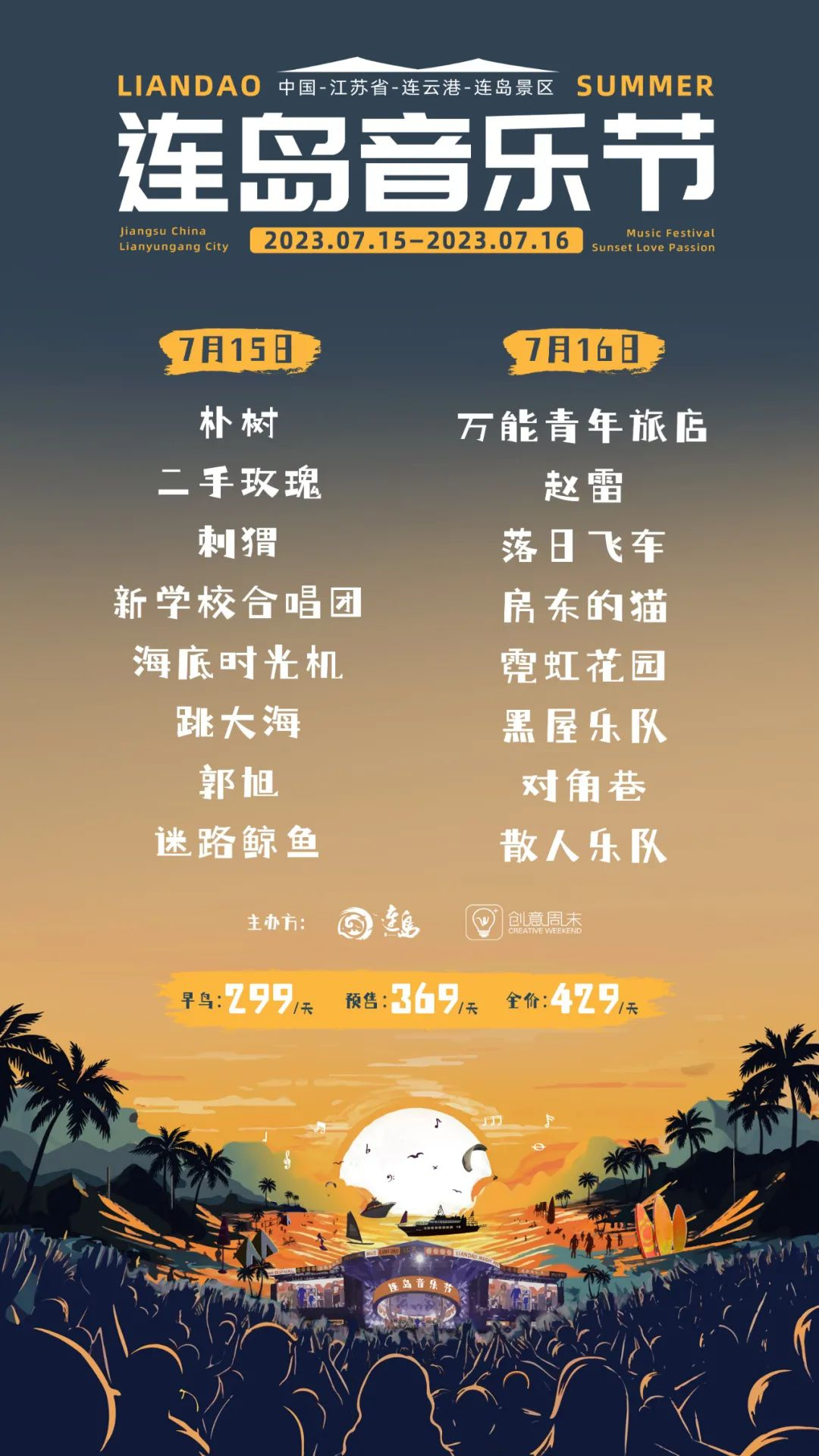 2023连岛音乐节-连云港站