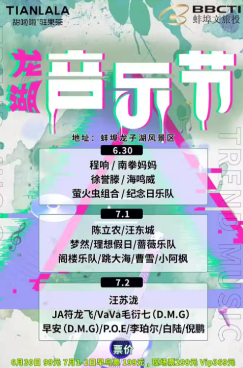2023蚌埠甜啦啦龙湖音乐节（6月30日-7月2日）时间安排、门票价格、订票网址